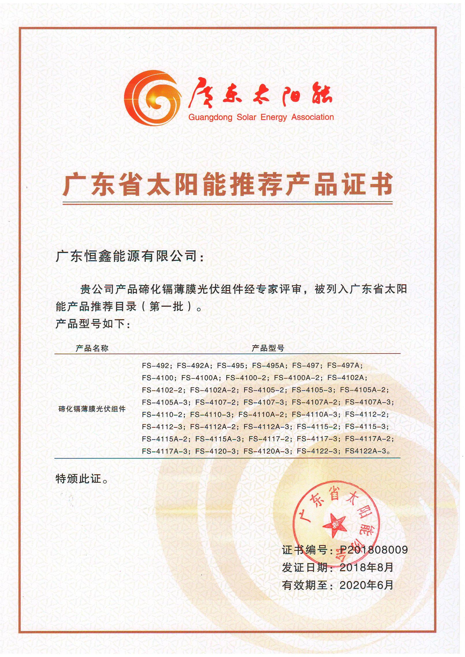 廣東省太陽能推薦產(chǎn)品證書一