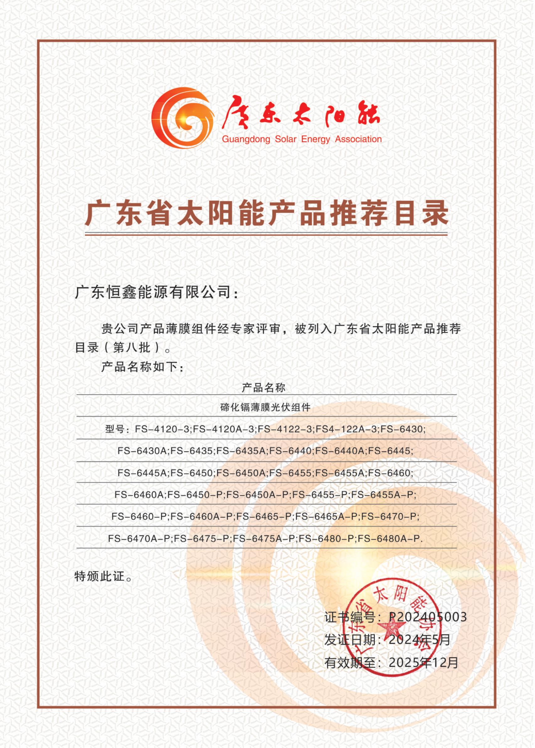 廣東省太陽能產(chǎn)品推薦目錄